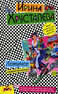 Ирина Хрусталева - Летучее недоразумение