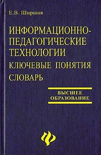 Е. В. Ширшов - Информационно-педагогические технологии. Ключевые понятия. Словарь