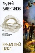 Андрей Валентинов - Крымский цикл (сборник)