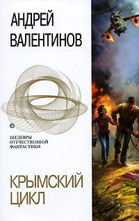 Андрей Валентинов - Крымский цикл (сборник)