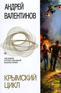 Андрей Валентинов - Крымский цикл (сборник)
