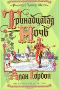 Алан Гордон - Тринадцатая ночь