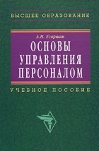 А. П. Егоршин - Основы управления персоналом