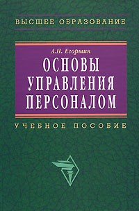 А. П. Егоршин - Основы управления персоналом