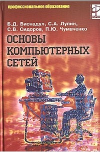  - Основы компьютерных сетей