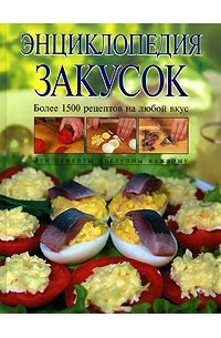 Леонид Будный - Энциклопедия закусок