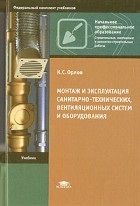К. С. Орлов - Монтаж и эксплуатация санитарно-технических, вентиляционных систем и оборудования