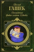 Ярослав Гашек - Похождения бравого солдата Швейка (сборник)