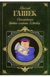 Похождения бравого солдата Швейка (сборник)