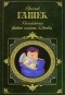 Ярослав Гашек - Похождения бравого солдата Швейка (сборник)