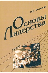 Н. П. Беляцкий - Основы лидерства