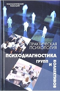 В. Б. Шапарь - Практическая психология. Психодиагностика групп и коллективов