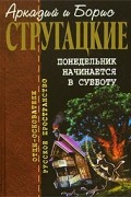 Аркадий и Борис Стругацкие - Понедельник начинается в субботу. Сказка о Тройке-1. Сказка о Тройке-2. Второе нашествие марсиан (сборник)