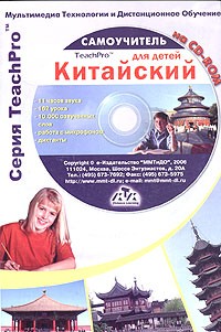  - Мультимедийный самоучитель на CD-ROM. Китайский для детей (+ CD-ROM)