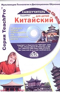  - Мультимедийный самоучитель на CD-ROM. Китайский для детей (+ CD-ROM)