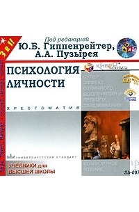 без автора - Психология личности. Хрестоматия (аудиокнига MP3)