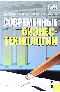  - Современные бизнес-технологии