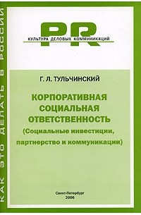 Григорий Тульчинский - Корпоративная социальная ответственность (Социальные инвестиции, партнерство и коммуникации)