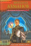 Михаил Ахманов - Миссия Тревельяна (сборник)