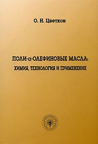 О. Н. Цветков - Поли-a-олефиновые масла. Химия, технология и применение