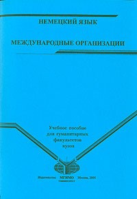 М. С. Бубнова - Немецкий язык. Международные организации