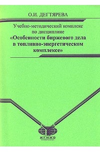 Ольга Дегтярева - Учебно-методический комплекс по дисциплине "Особенности биржевого дела в топливно-энергетическом комплексе"