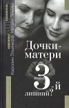 Каролин Эльячефф, Натали Эйниш - Дочки-матери. 3-й лишний?