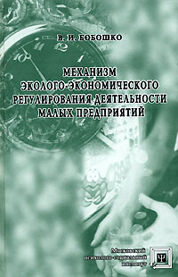 В. И. Бобошко - Механизм эколого-экономического регулирования деятельности малых предприятий