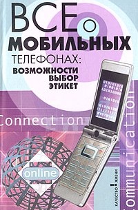 А. А. Инджиев - Все о мобильных телефонах. Возможности, выбор, этикет