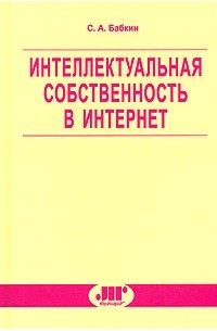 Сергей Бабкин - Интеллектуальная собственность в Интернет