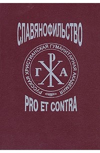 Славянофильство: Pro et contra