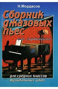Н. Мордасов - Сборник джазовых пьес для фортепиано. Для средних классов музыкальных школ