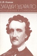 Эльвира Осипова - Загадки Эдгара По. Исследования и комментарии