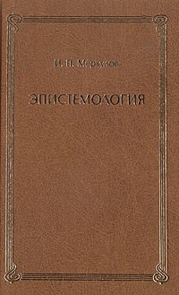 И. П. Меркулов - Эпистемология (когнитивно-эволюционный подход). Том 2