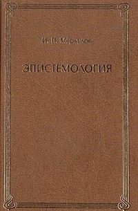 И. П. Меркулов - Эпистемология (когнитивно-эволюционный подход). Том 2