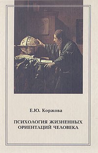 Е. Ю. Коржова - Психология жизненных ориентаций человека