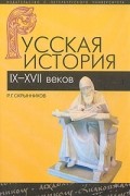 Р. Г. Скрынников - Русская история IX-XVII веков