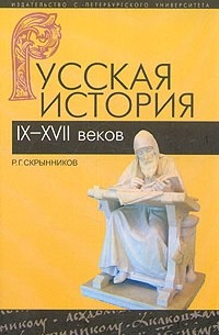 Р. Г. Скрынников - Русская история IX-XVII веков