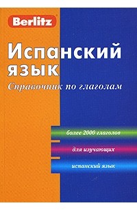 Испанский язык. Справочник по глаголам