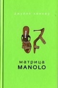 Джулия Кеннер - Матрица Manolo
