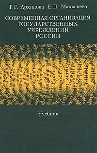  - Современная организация государственных учреждений России