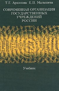  - Современная организация государственных учреждений России