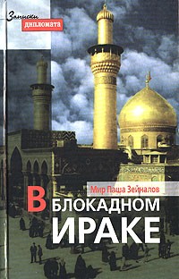 Мир Паша Зейналов - В блокадном Ираке