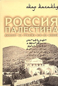 Омар Махамид - Россия и Палестина. Диалог на рубеже ХIХ-ХХ веков