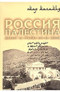 Омар Махамид - Россия и Палестина. Диалог на рубеже ХIХ-ХХ веков