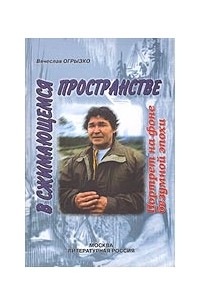 Огрызко В. - В сжимающемся пространстве.