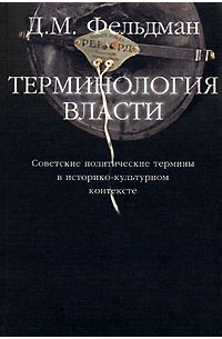 Давид Фельдман - Терминология власти. Советские политические термины в историко-культурном контексте