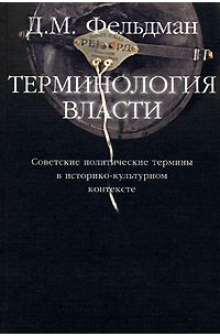 Давид Фельдман - Терминология власти. Советские политические термины в историко-культурном контексте