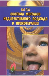 Цай П. - Система методов недирективного подхода в психотерапии