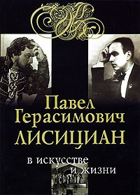Сергей Яковенко - Павел Герасимович Лисициан в искусстве и жизни (+ CD)